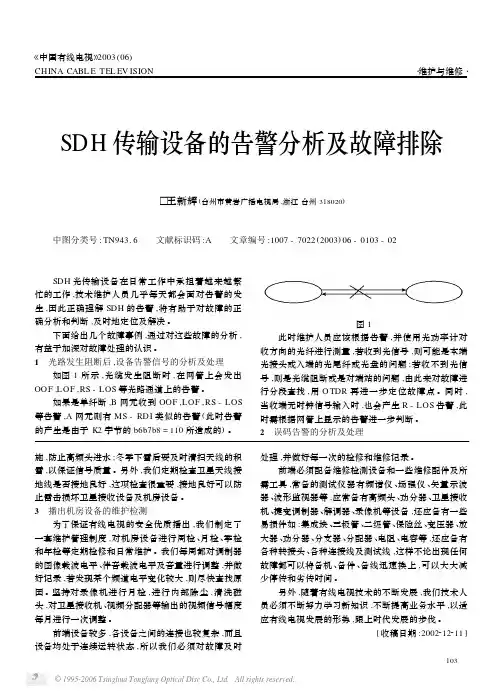 SDH传输设备的告警分析及故障排除