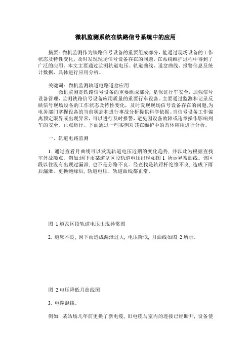 微机监测系统在铁路信号系统中的应用
