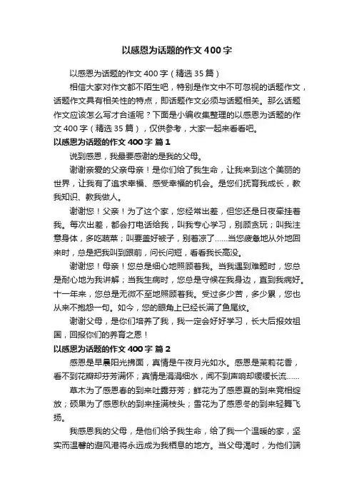 以感恩为话题的作文400字（精选35篇）