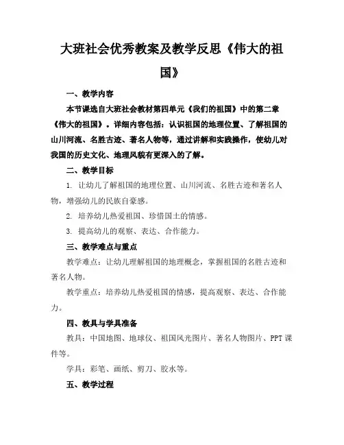 大班社会优秀教案及教学反思《伟大的祖国》