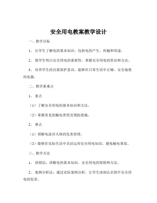 安全用电教案教学设计