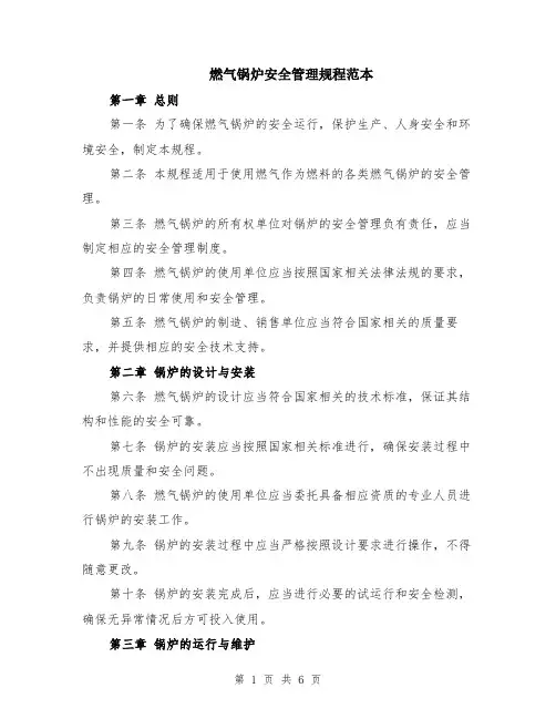 燃气锅炉安全管理规程范本（2篇）