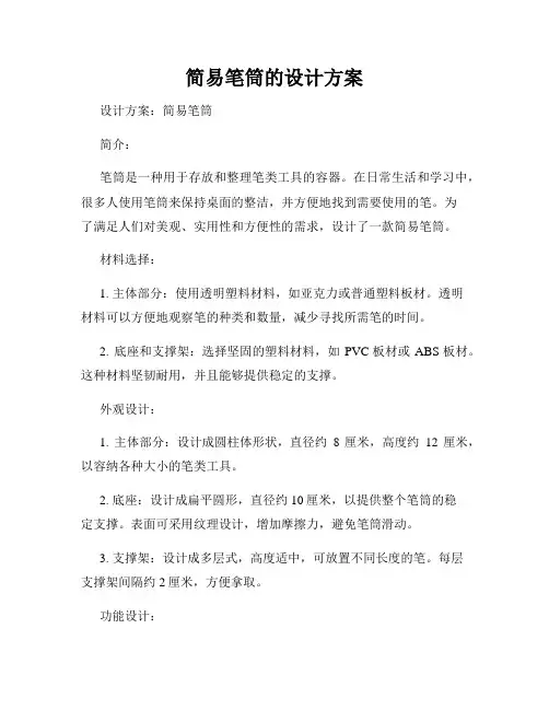 简易笔筒的设计方案