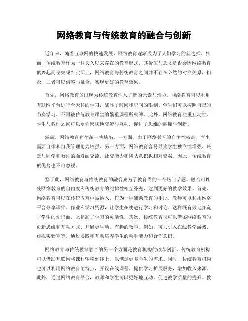 网络教育与传统教育的融合与创新