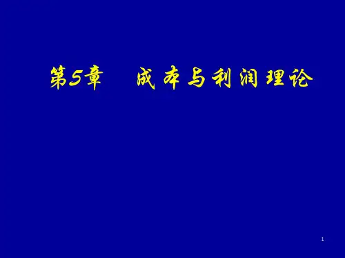 第5章  成本理论