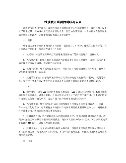 浅谈城市照明的现状与未来