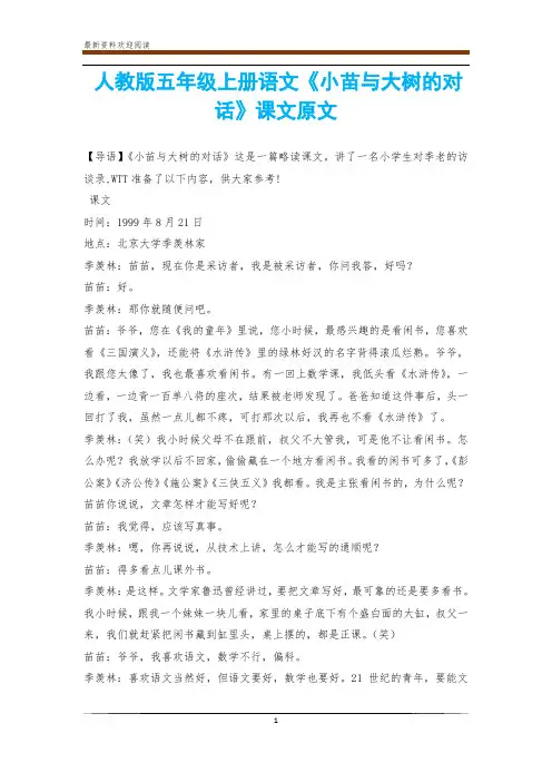 人教版五年级上册语文《小苗与大树的对话》课文原文