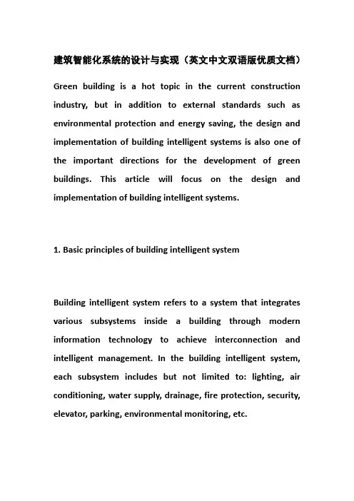建筑智能化系统的设计与实现(英文中文双语版优质文档)