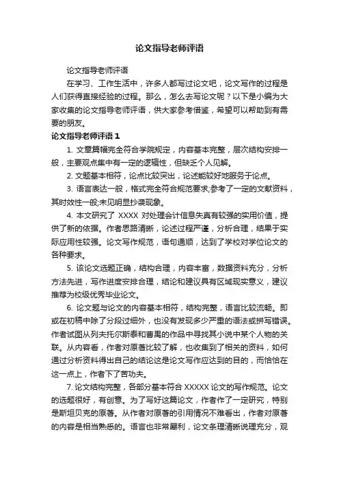 论文指导老师评语