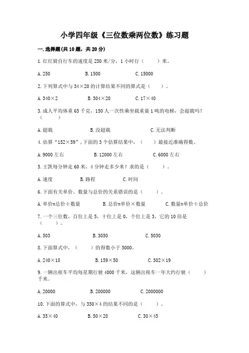 小学四年级《三位数乘两位数》练习题附参考答案(巩固)