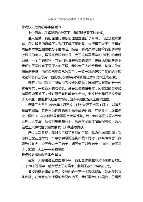 参观校史馆的心得体会（精选14篇）
