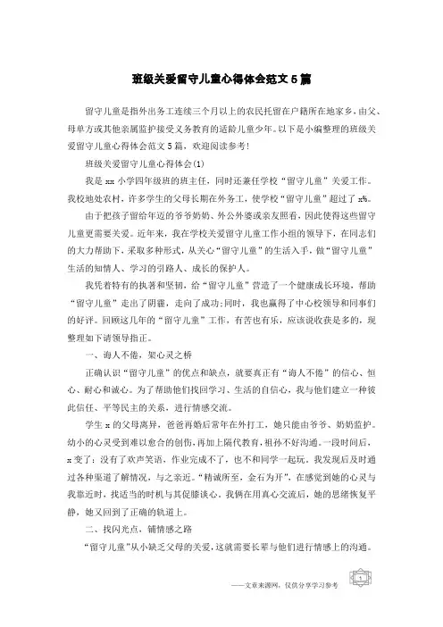 班级关爱留守儿童心得体会范文5篇