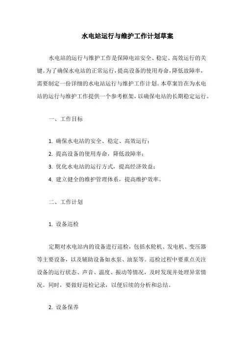 水电站运行与维护工作计划草案