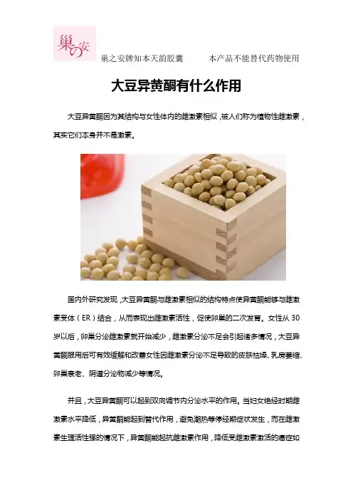 大豆异黄酮有什么作用