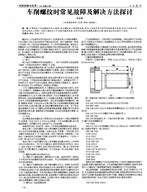 车削螺纹时常见故障及解决方法探讨