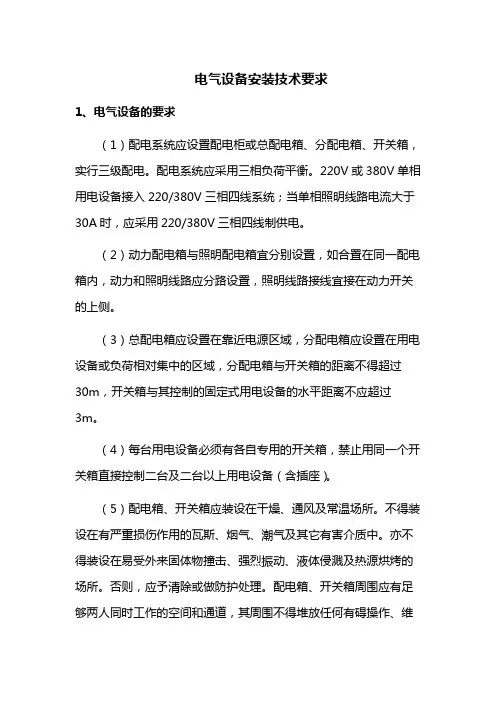 电气设备安装技术要求
