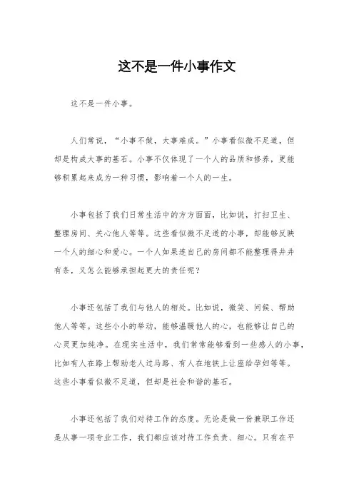 这不是一件小事作文