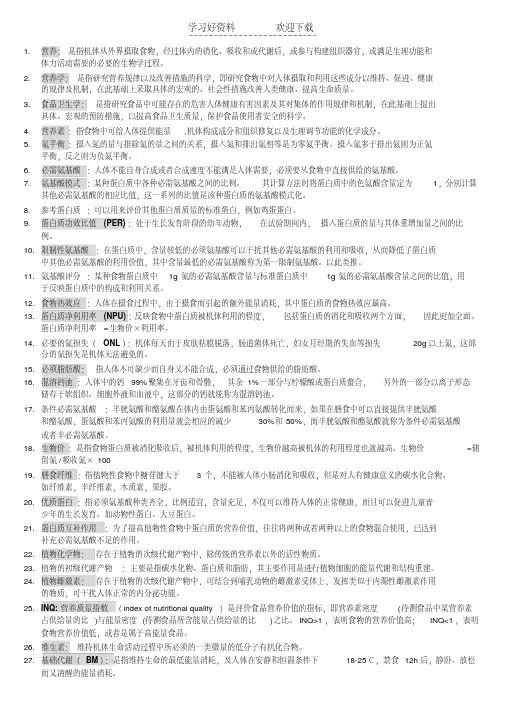 《营养与食品卫生学》重点名词解释完整