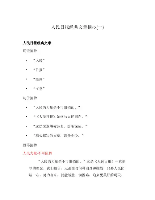 人民日报经典文章摘抄(一)