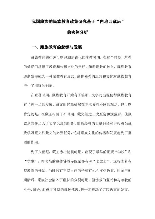 我国藏族的民族教育政策研究基于“内地西藏班”的实例分析