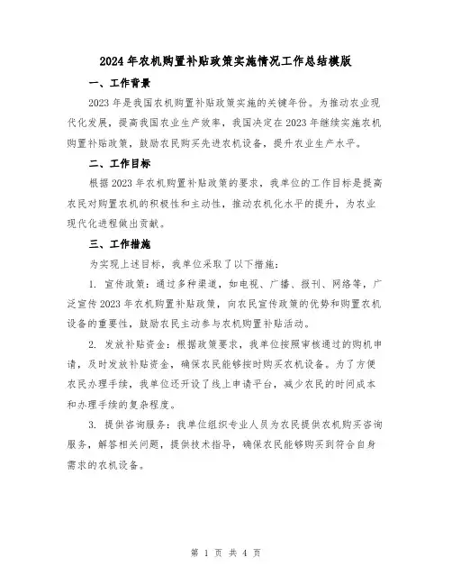 2024年农机购置补贴政策实施情况工作总结模版(2篇)