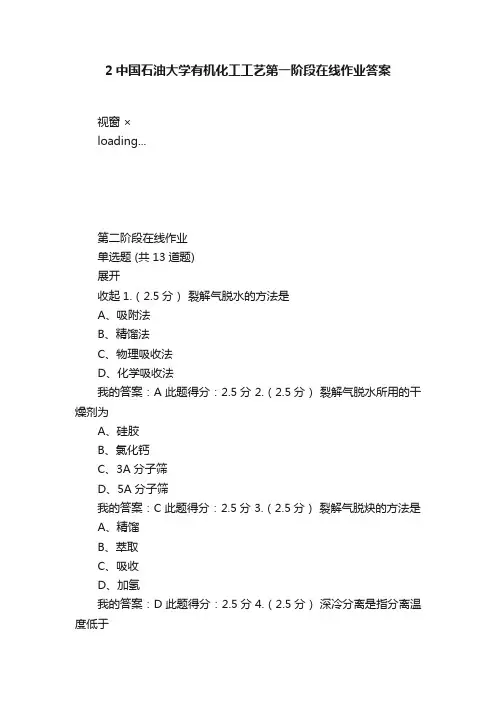 2中国石油大学有机化工工艺第一阶段在线作业答案