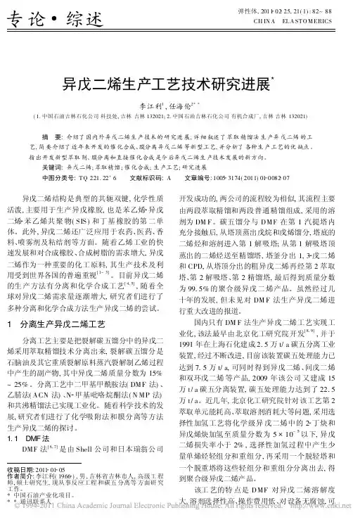 异戊二烯生产工艺技术研究进展