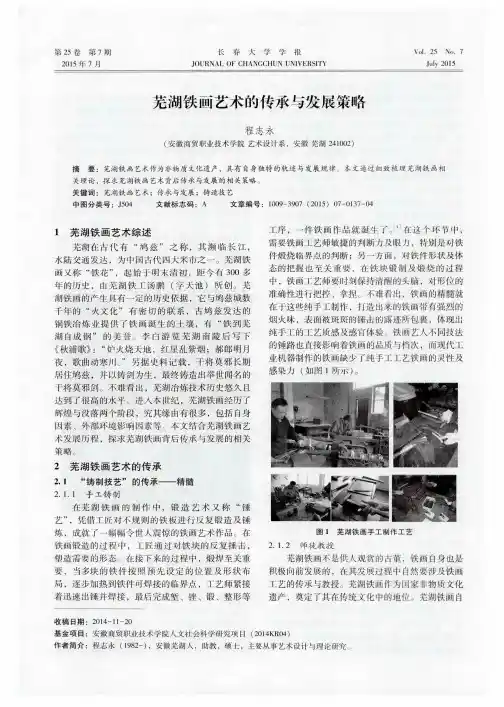 芜湖铁画艺术的传承与发展策略