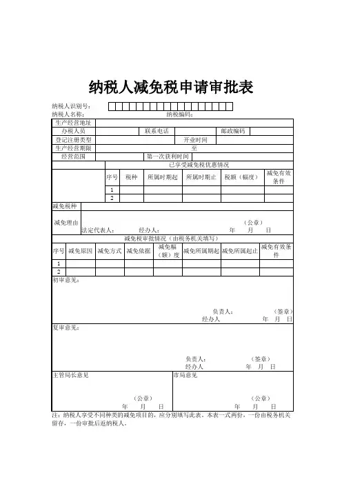 纳税人减免税申请审批表及填表说明.doc - 广东省国家税务局