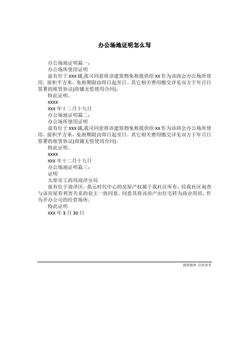 办公场地证明怎么写