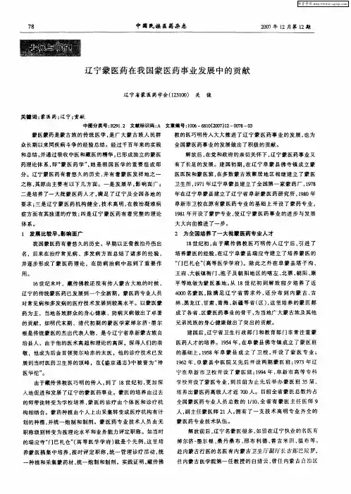 辽宁蒙医药在我国蒙医药事业发展中的贡献