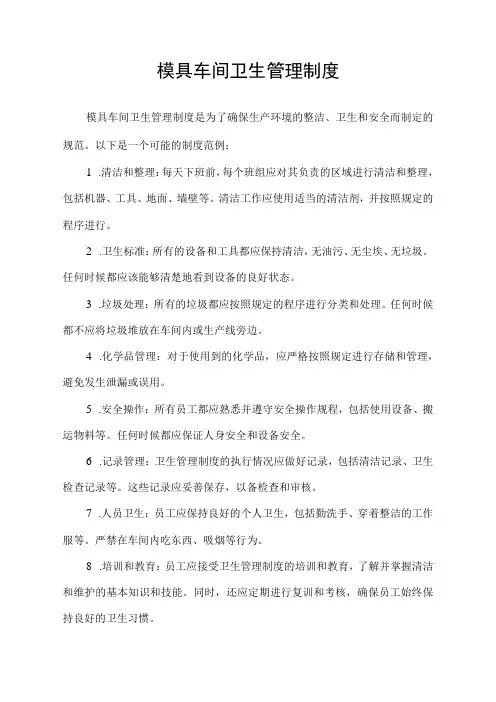 模具车间卫生管理制度