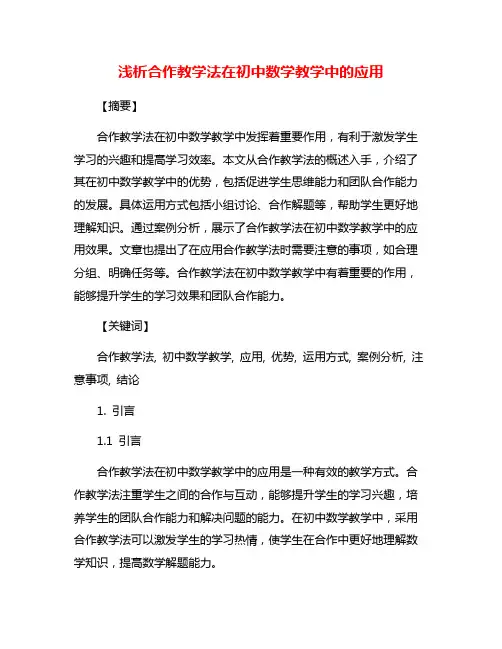 浅析合作教学法在初中数学教学中的应用