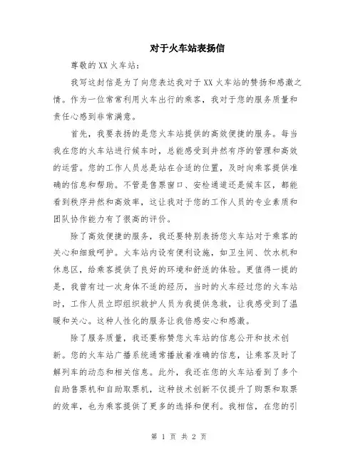 对于火车站表扬信