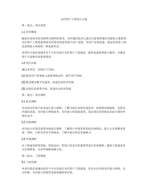 光纤到户工程设计方案
