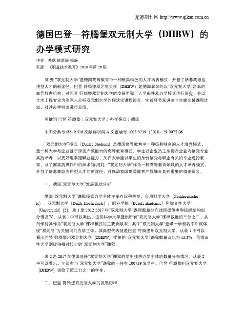 德国巴登—符腾堡双元制大学(DHBW)的办学模式研究