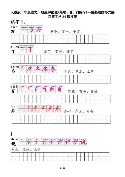 人教版一年级语文下册生字描红(笔顺、音、词练习)--附整理好格式练习田字格A4纸打印