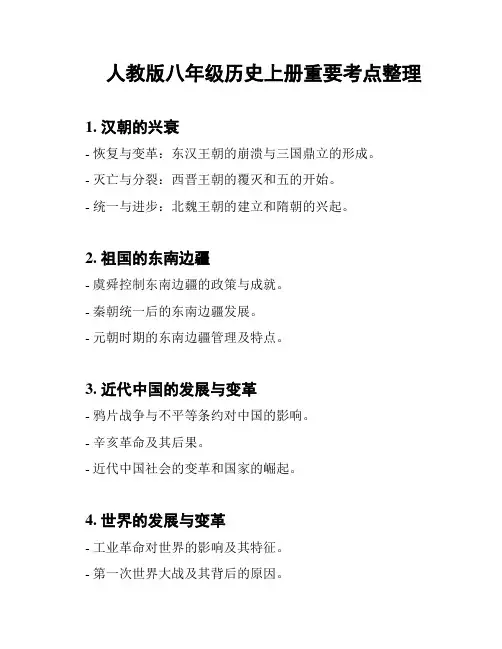 人教版八年级历史上册重要考点整理