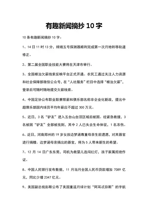 有趣新闻摘抄10字