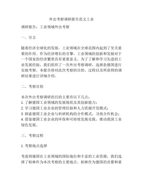外出考察调研报告范文工业