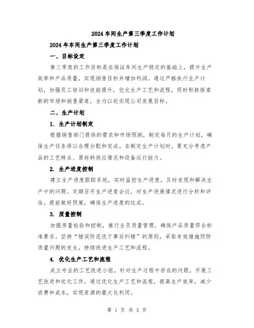 2024车间生产第三季度工作计划