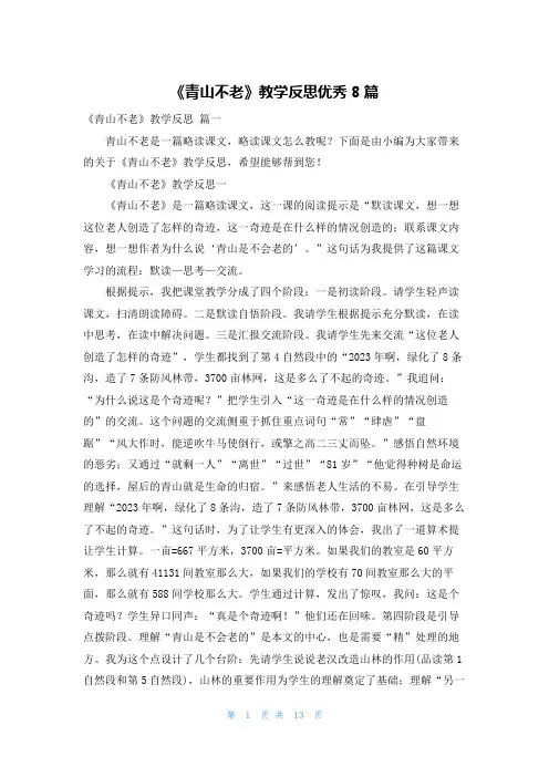 《青山不老》教学反思优秀8篇