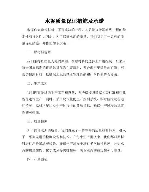 水泥质量保证措施及承诺