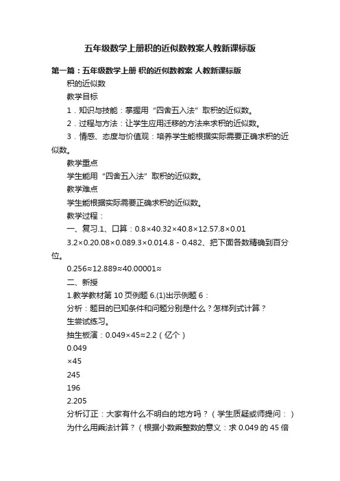 五年级数学上册积的近似数教案人教新课标版