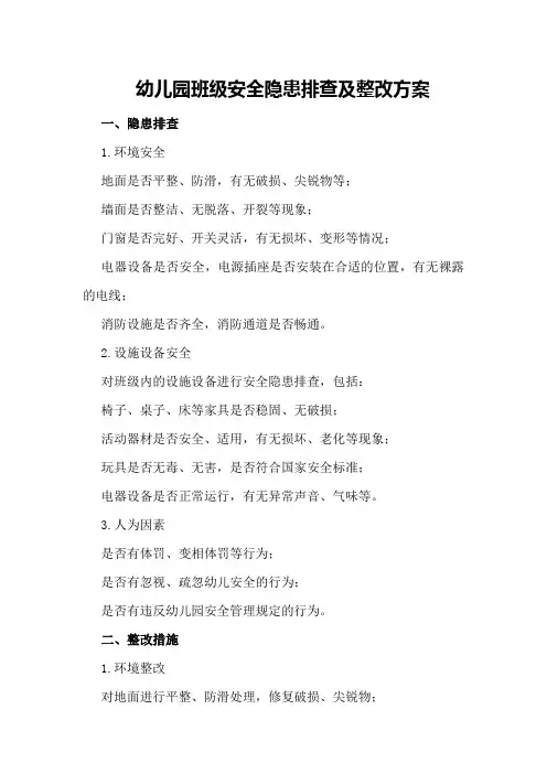 幼儿园班级安全隐患排查及整改方案