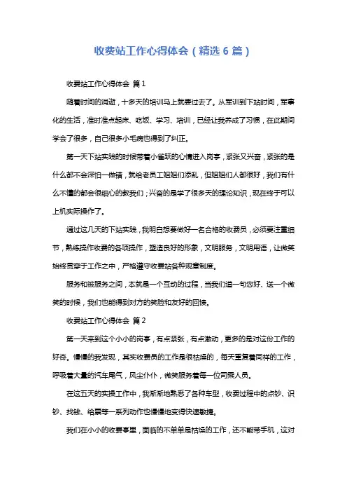 收费站工作心得体会(精选6篇)