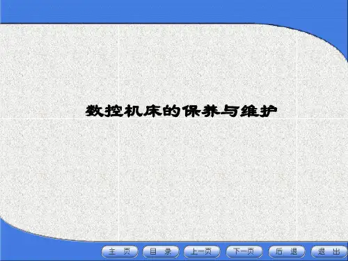 数控机床的保养与维护