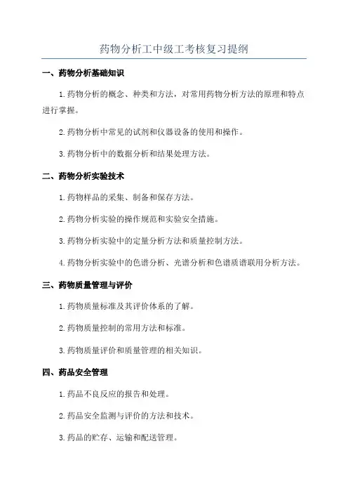 药物分析工中级工考核复习提纲