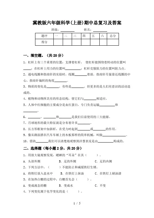 冀教版六年级科学(上册)期中总复习及答案