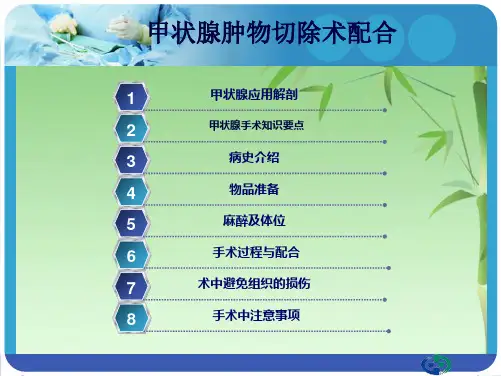 甲状腺肿物切除术配合(共33张PPT)